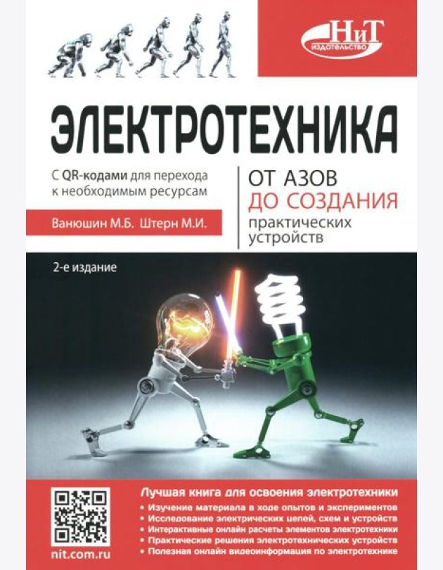 Электротехника. От азов до создания практических устройств. 2-е изд