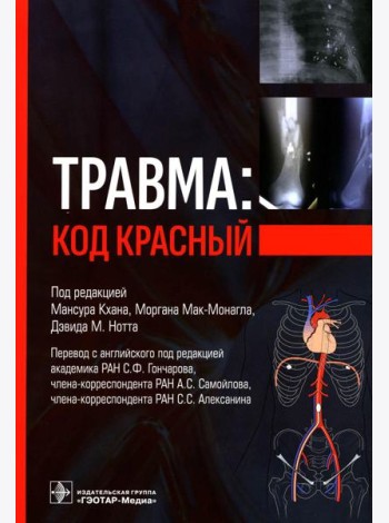 Травма: код красный