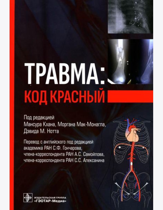 Травма: код красный