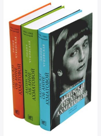 Записки об Анне Ахматовой. 4-е изд., испр (комплект из 3-х книг)