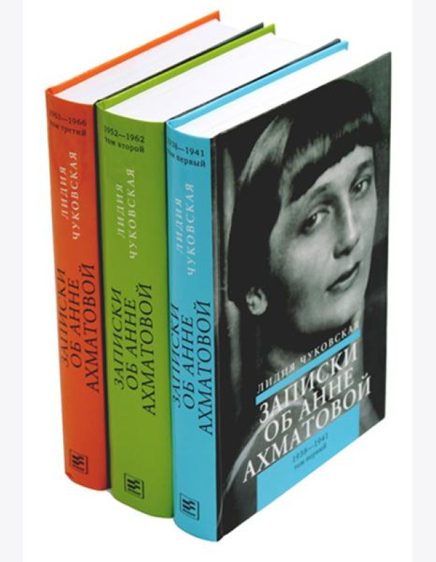 Записки об Анне Ахматовой. 4-е изд., испр (комплект из 3-х книг)
