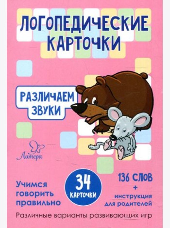 Логопедические карточки. Различаем звуки (34 карточки)