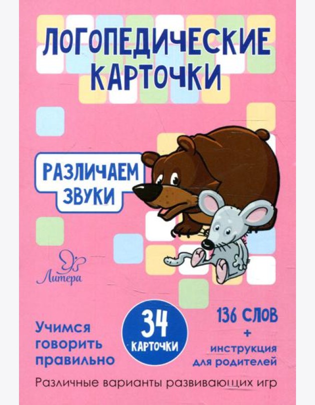 Логопедические карточки. Различаем звуки (34 карточки)