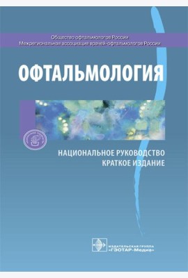 Офтальмология. Национальное руководство. Краткое издание