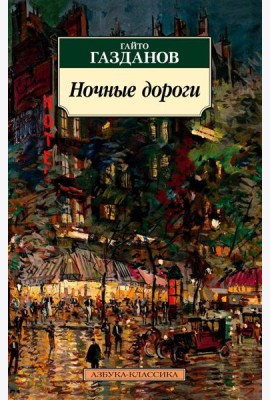 Ночные дороги: роман