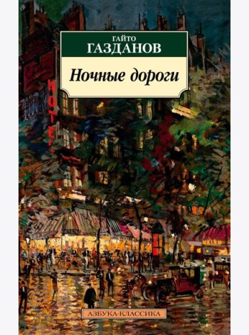Ночные дороги: роман