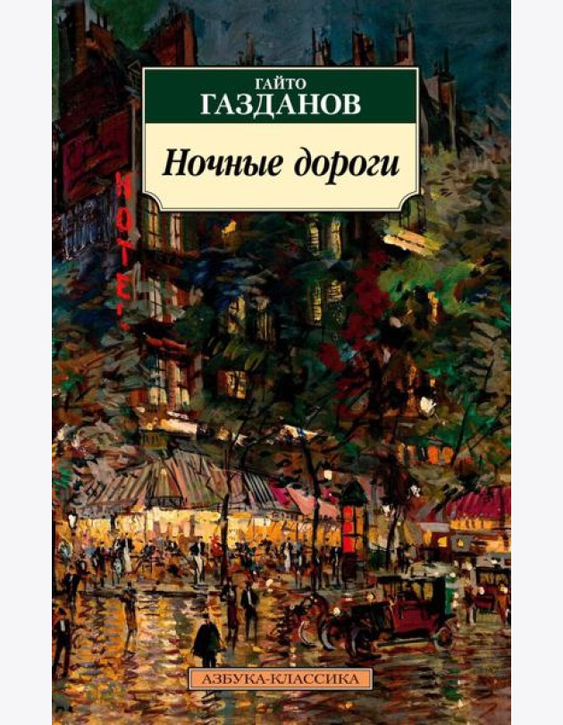 Ночные дороги: роман