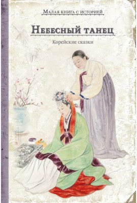 Небесный танец: корейские сказки