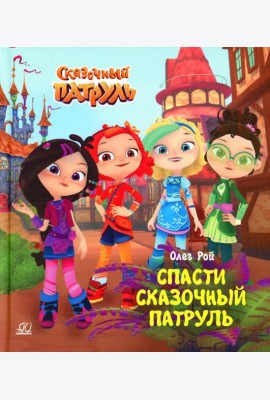 Спасти Сказочный патруль