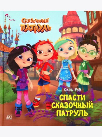 Спасти Сказочный патруль
