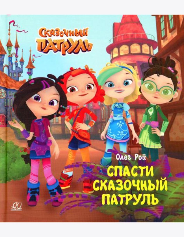 Спасти Сказочный патруль