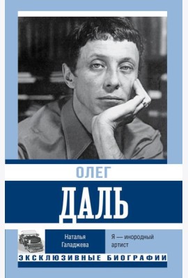 Олег Даль. Я - инородный артист