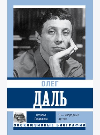 Олег Даль. Я - инородный артист
