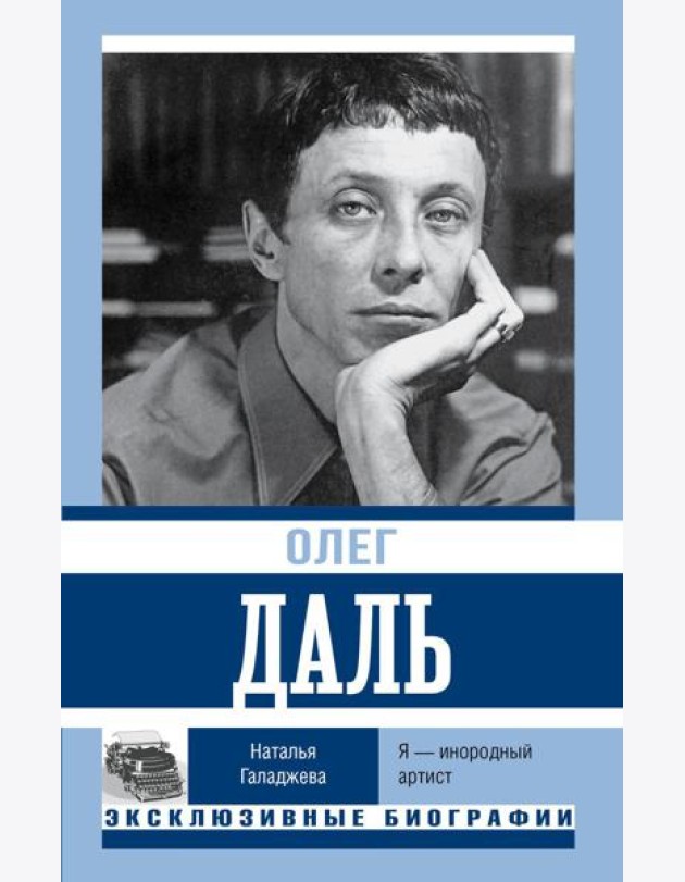 Олег Даль. Я - инородный артист