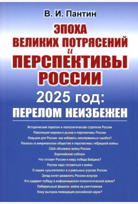 Эпоха великих потрясений и перспективы России: 2025 год: перелом неизбежен