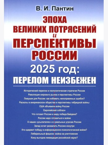 Эпоха великих потрясений и перспективы России: 2025 год: перелом неизбежен