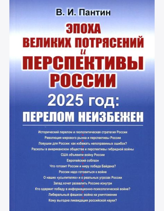 Эпоха великих потрясений и перспективы России: 2025 год: перелом неизбежен