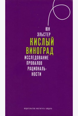 Кислый виноград. Исследование провалов рациональности