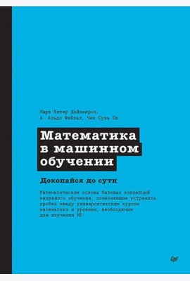 Математика в машинном обучении