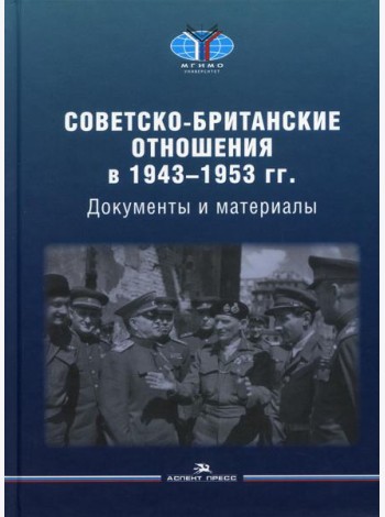 Советско-британские отношения в 1943 -1953 гг.: Документы и материалы