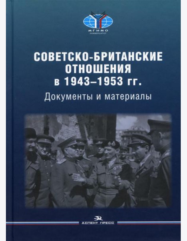 Советско-британские отношения в 1943 -1953 гг.: Документы и материалы