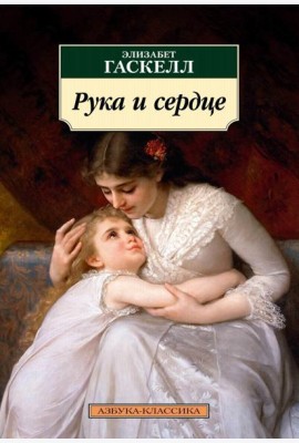 Рука и сердце: рассказы