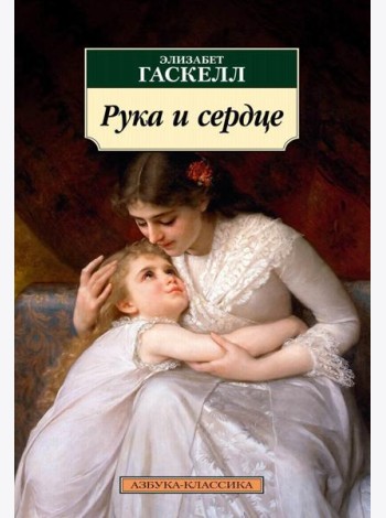 Рука и сердце: рассказы