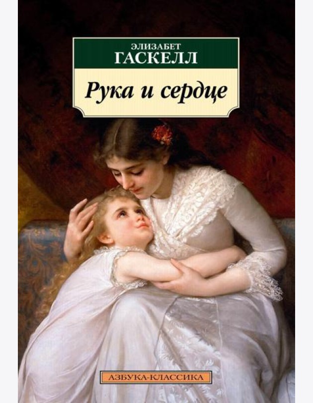Рука и сердце: рассказы