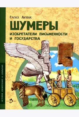 Шумеры. Изобретатели письменности и государства