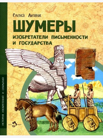 Шумеры. Изобретатели письменности и государства