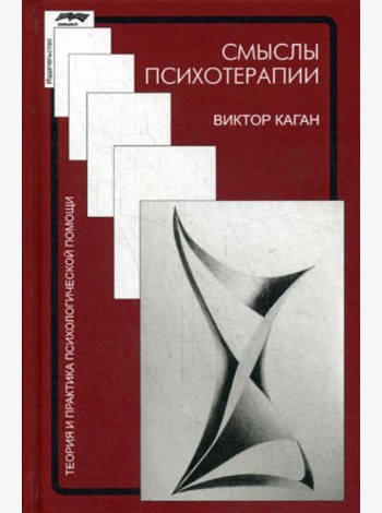 Смыслы психотерапии