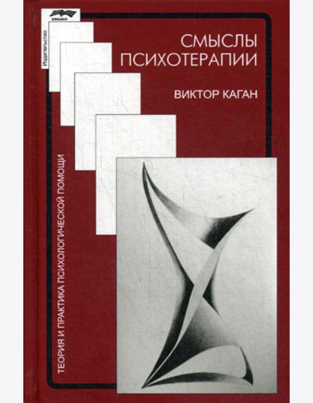 Смыслы психотерапии