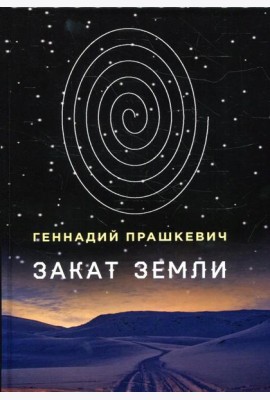 Закат Земли