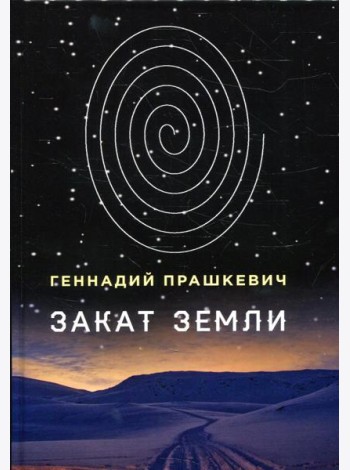Закат Земли