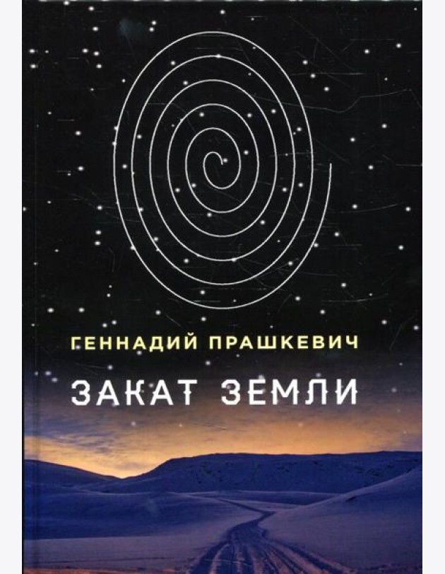 Закат Земли
