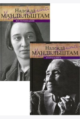 Мандельштам. Воспоминания (комплект из 2-х книг)