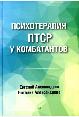 Психотерапия ПТСР у комбатантов