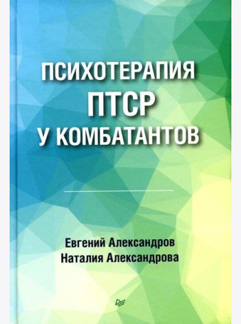 Психотерапия ПТСР у комбатантов