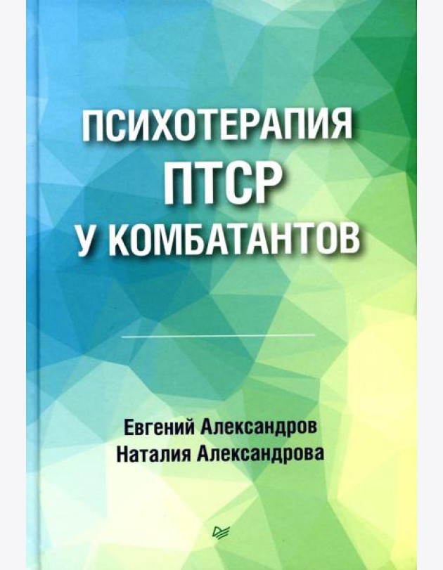 Психотерапия ПТСР у комбатантов