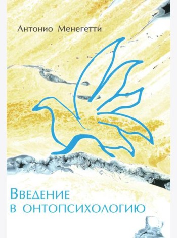 Введение в онтопсихологию