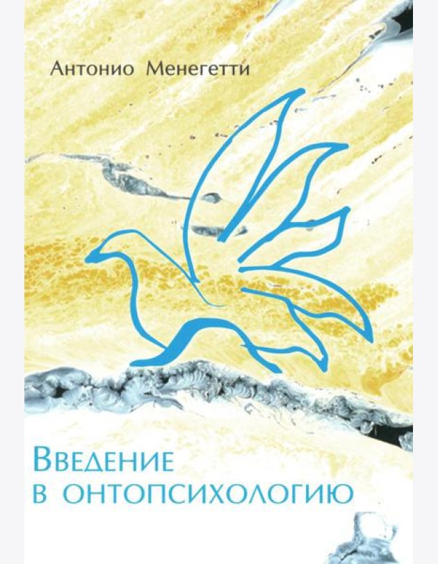 Введение в онтопсихологию