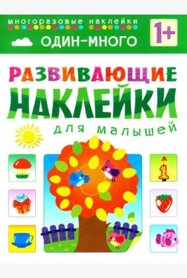 Развивающие наклейки для малышей. Один - много