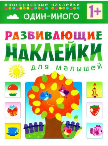Развивающие наклейки для малышей. Один - много