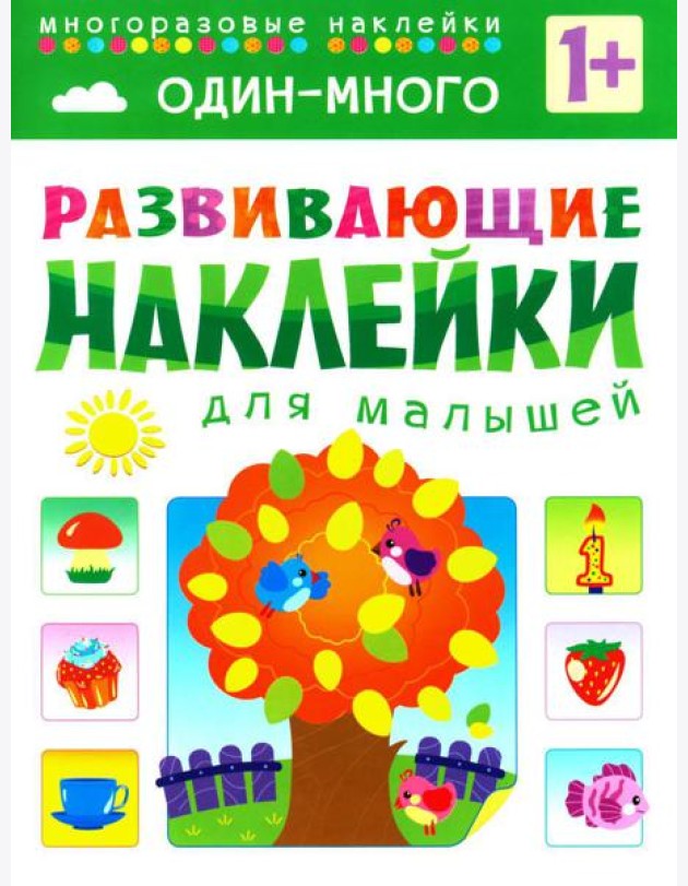 Развивающие наклейки для малышей. Один - много