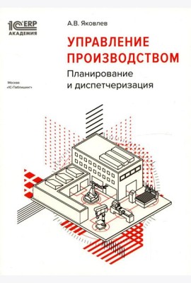 Управление производством: планирование и диспетчеризация. 2-е изд., стер