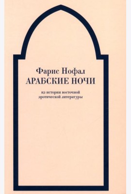 Арабские ночи. Из истории восточной эротической литературы