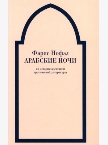 Арабские ночи. Из истории восточной эротической литературы