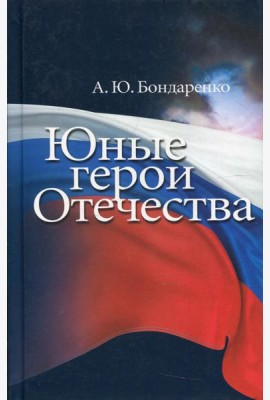 Юные герои Отечества