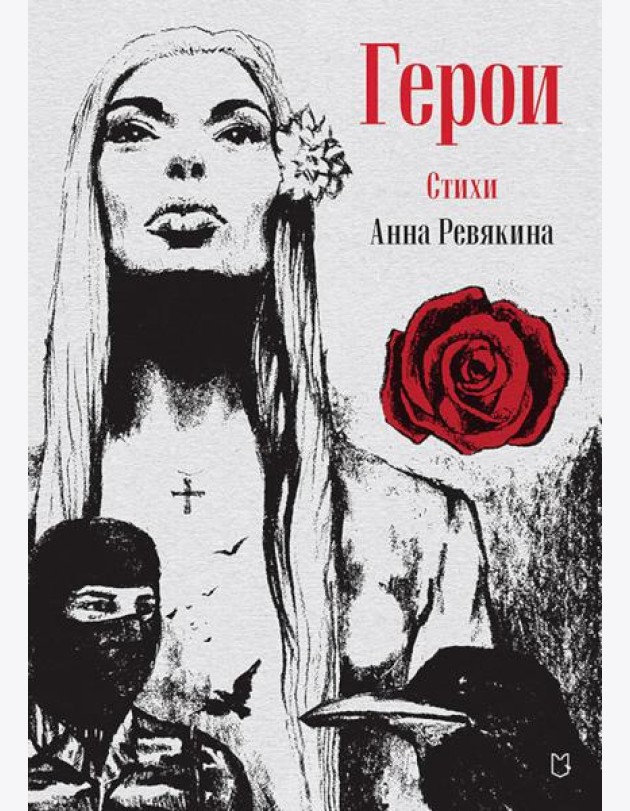 Герои. Стихи