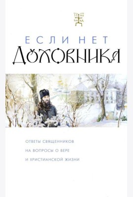 Если нет духовника. Ответы священников на вопросы о вере и христианской жизни